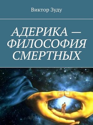 cover image of Адерика – философия смертных
